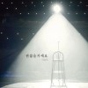 괜찮을거예요 앨범 커버