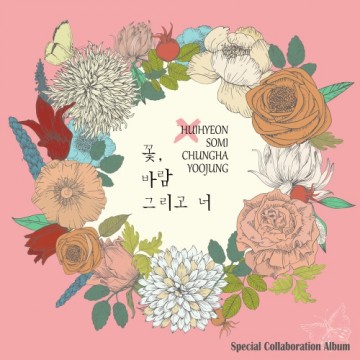  꽃, 바람 그리고 너