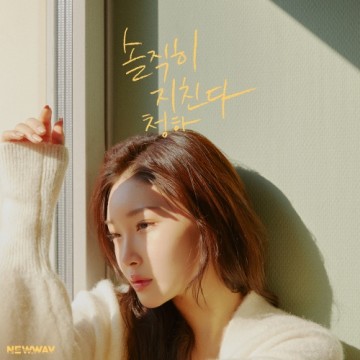  솔직히 지친다.newwav