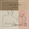 내 입술 따뜻한 커피처럼 앨범 커버
