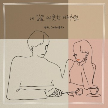  내 입술 따뜻한 커피처럼