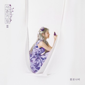  사춘기집Ⅱ 꽃 본 나비