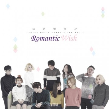 쇼파르뮤직 컴필레이션 Vol.2 [Romantic Wish] 앨범 커버