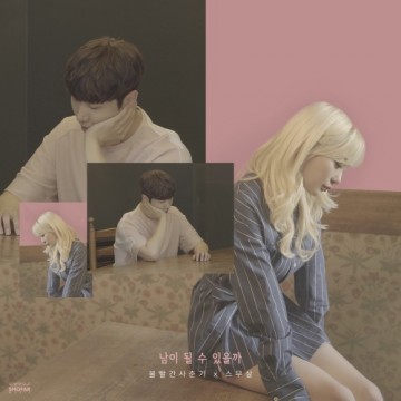  남이 될 수 있을까