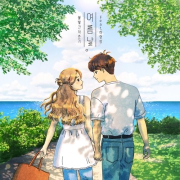  여름날 (feat. 하현상)