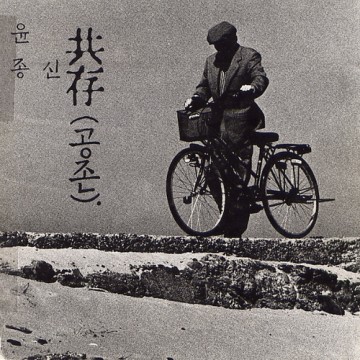 공존(共存) 앨범 커버