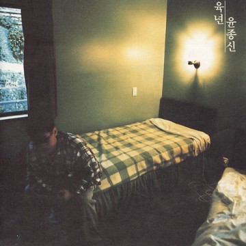 육년 앨범 커버