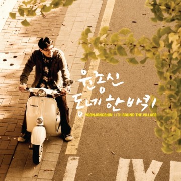 동네 한 바퀴 앨범 커버