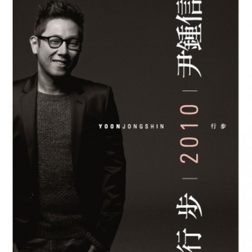 行步(행보) - 2010 Yoon Jong Shin 앨범 커버