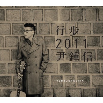 行步 2011 尹鍾信 앨범 커버