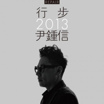 행보 2013 윤종신 앨범 커버