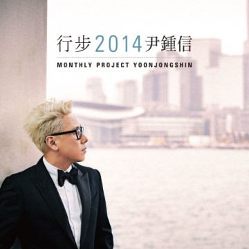 행보 2014 윤종신 앨범 커버