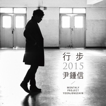 행보 2015 윤종신 / 작사가 윤종신 Live Part.1 앨범 커버