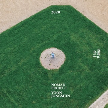 행보 2020 윤종신 앨범 커버