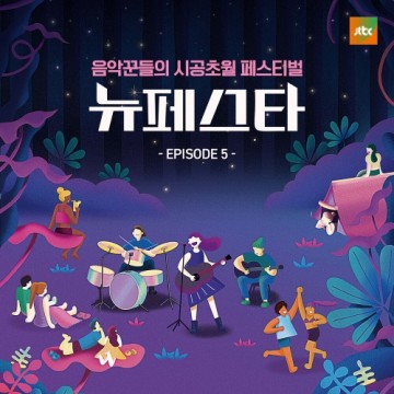뉴페스타 EPISODE.5 앨범 커버