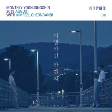 2019 월간 윤종신 8월호 앨범 커버