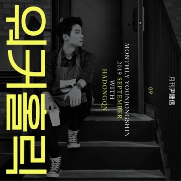 2019 월간 윤종신 9월호 앨범 커버
