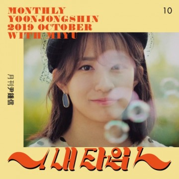 2019 월간 윤종신 10월호 앨범 커버