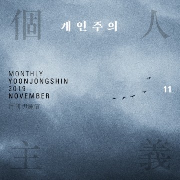 2019 월간 윤종신 11월호 앨범 커버