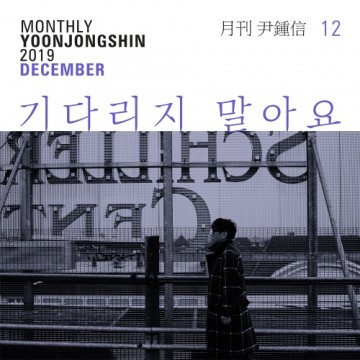 2019 월간 윤종신 12월호 앨범 커버