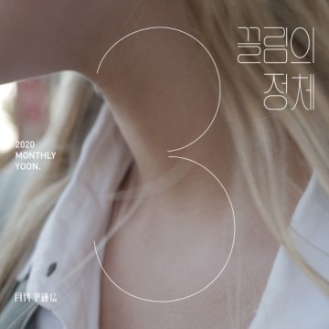 2020 월간 윤종신 3월호 앨범 커버