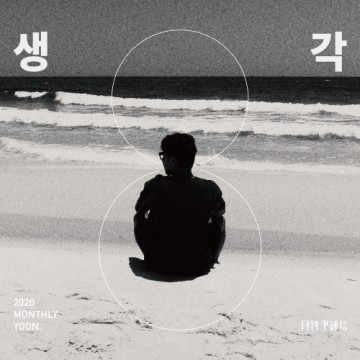2020 월간 윤종신 8월호 앨범 커버