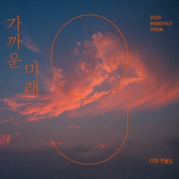 2020 월간 윤종신 9월호 앨범 커버