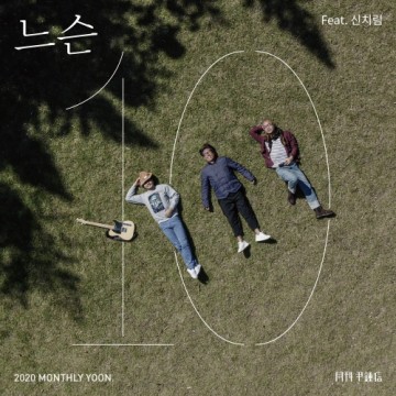 2020 월간 윤종신 10월호 앨범 커버