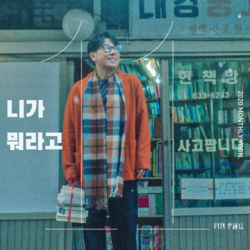 2020 월간 윤종신 11월호 앨범 커버
