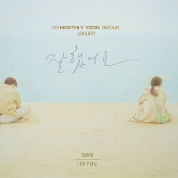 2021 월간 윤종신 Repair 1월호 앨범 커버