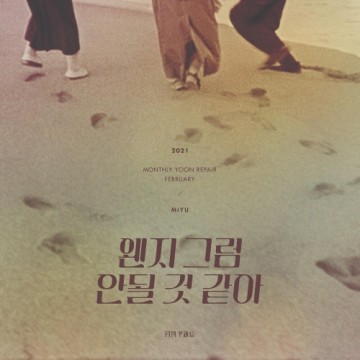 2021 월간 윤종신 Repair 2월호 앨범 커버