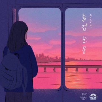 졸업 눈물 앨범 커버