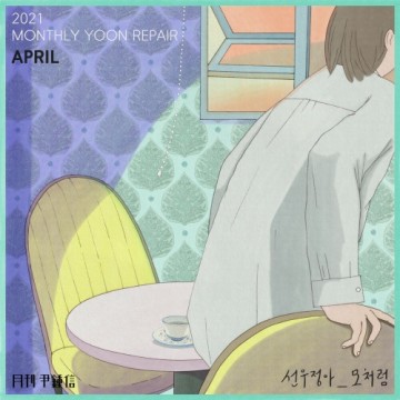 2021 월간 윤종신 Repair 4월호 앨범 커버