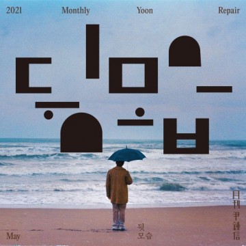 2021 월간 윤종신 Repair 5월호 앨범 커버