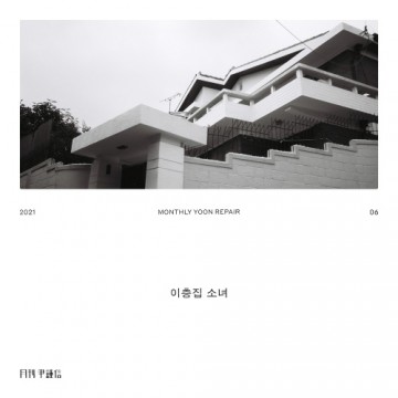 2021 월간 윤종신 Repair 6월호 앨범 커버