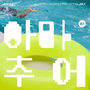 2021 월간 윤종신 Repair 7월호 앨범 커버