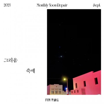 2021 월간 윤종신 Repair 9월호 앨범 커버