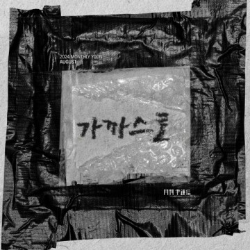 2024 월간 윤종신 8월호