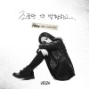 조금만 더 방황하고 앨범 커버
