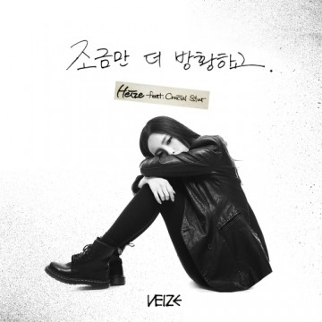  조금만 더 방황하고