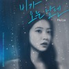 비가 오는 날엔 (2021) 앨범 커버