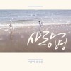 사랑병 앨범 커버