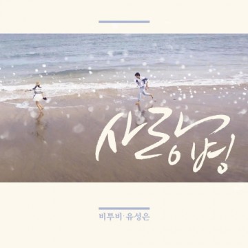  사랑병