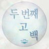 두 번째 고백 앨범 커버