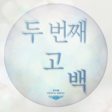  두 번째 고백