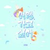 여행 가고 싶어 앨범 커버