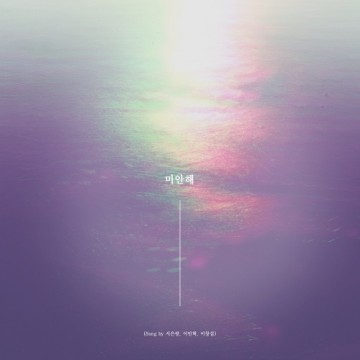  미안해 (Song by 서은광, 이민혁, 이창섭)