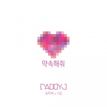  약속해줘
