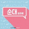순대 앨범 커버
