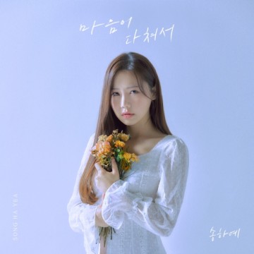  마음이 다쳐서(2021)